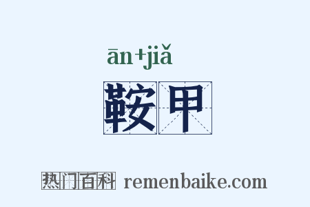 鞍甲是什么意思的图片